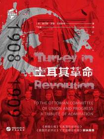土耳其革命：1908—1909（华文全球史）
