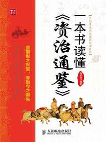一本书读懂资治通鉴