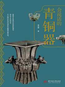 会说话的青铜器