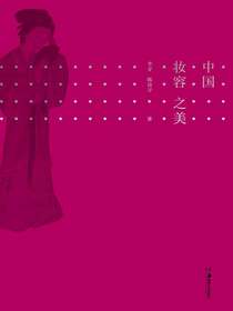 中国妆容之美