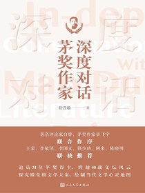 深度对话茅奖作家