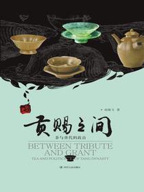 贡赐之间：茶与唐代的政治