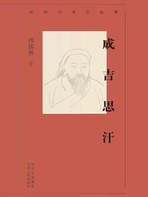 成吉思汗（新编历史小丛书）