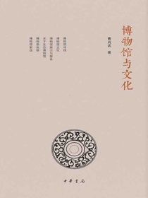 博物馆与文化