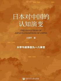 日本对中国的认知演变：从甲午战争到九一八事变