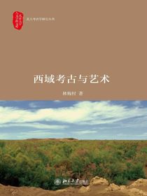 西域考古与艺术