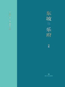 东坡乐府·雅集