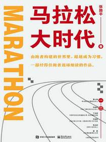 马拉松大时代