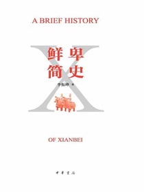 鲜卑简史