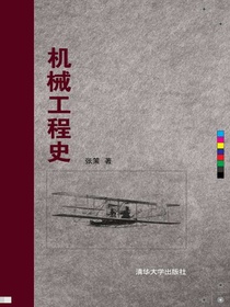 机械工程史