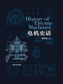 电机史话