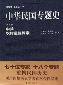 中华民国专题史（第七卷）：中共农村道路探索
