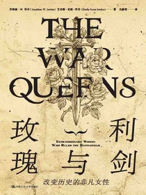 玫瑰与利剑：改变历史的非凡女性