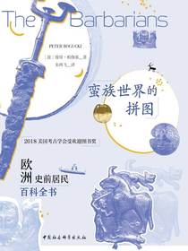 蛮族世界的拼图：欧洲史前居民百科全书