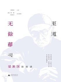 至道无餘蕴矣：梁漱溟访谈录