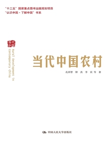 当代中国农村