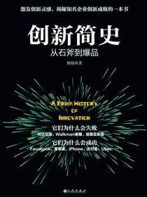 创新简史：从石斧到爆品