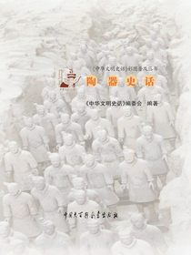 中华文明史话：陶器史话