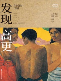 发现高更：在孤独中飞翔