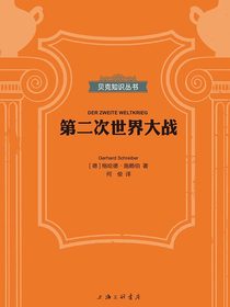 第二次世界大战（贝克知识丛书）