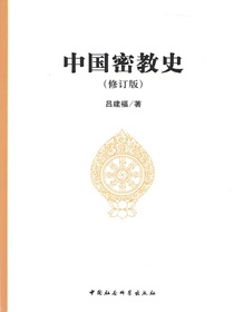 中国密教史（修订版）