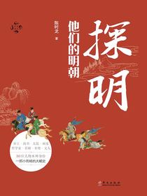 探明：他们的明朝