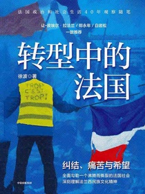 转型中的法国