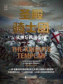 圣殿骑士团：从神坛跌落尘埃