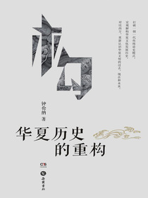 华夏历史的重构