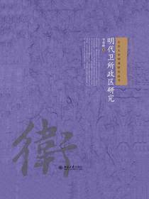 明代卫所政区研究
