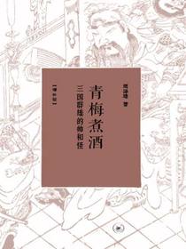 青梅煮酒:三国群雄的帅和怪（增补版）