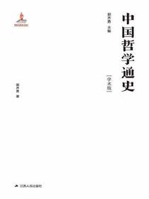中国哲学通史（先秦卷）