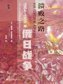 溃败之路：1904～1905年俄日战争（启微系列）