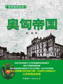世界帝国史话：奥匈帝国