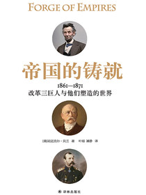 帝国的铸就1861—1871改革三巨人与他们塑造的世界