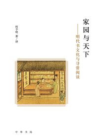 家园与天下——明代书文化与寻常阅读