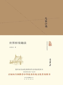 世界桥梁趣谈（大家小书系列）