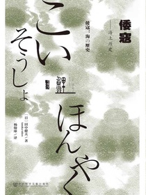 倭寇：海上历史（甲骨文系列）