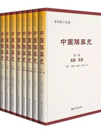 中国殡葬史（全八卷）