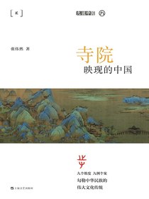 寺院映现的中国（九说中国）