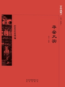 平安大街（京华通览系列）