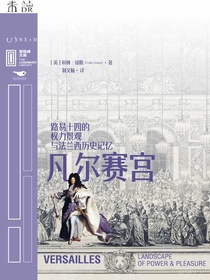凡尔赛宫：路易十四的权力景观与法兰西历史记忆