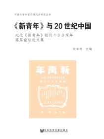 新青年与20世纪中国：纪念新青年创刊100周年高层论坛论文集