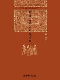 明清之际士大夫研究