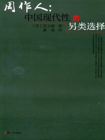 周作人：中国现代性的另类选择