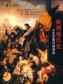 欧洲现代史：从文艺复兴到现在