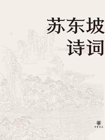 苏东坡诗词（名家集评本）