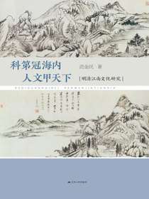 科第冠海内人文甲天下：明清江南文化研究
