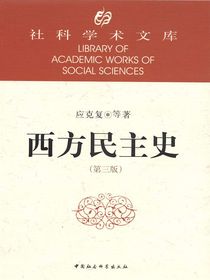 西方民主史（第三版）（社科学术文库）