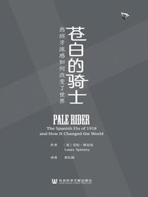 苍白的骑士：西班牙流感如何改变了世界